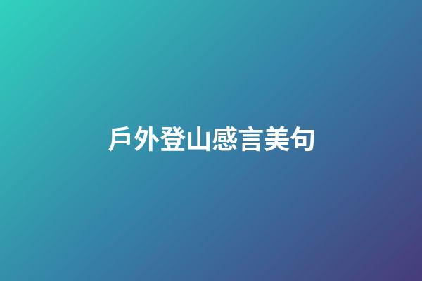 戶外登山感言美句