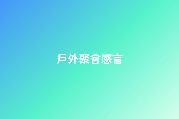 戶外聚會感言