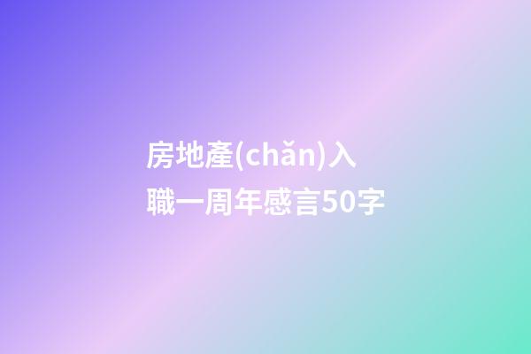 房地產(chǎn)入職一周年感言50字