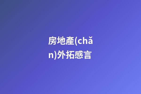 房地產(chǎn)外拓感言