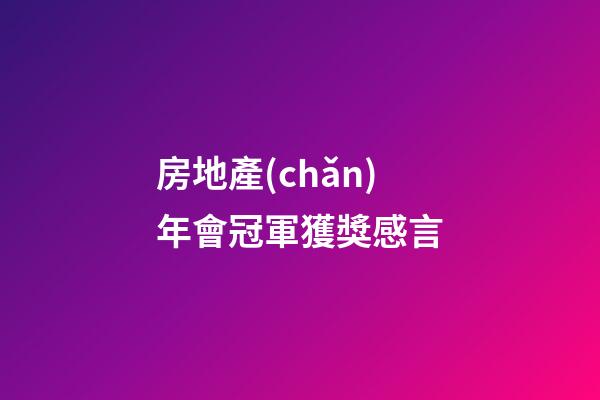 房地產(chǎn)年會冠軍獲獎感言