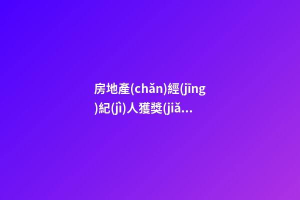 房地產(chǎn)經(jīng)紀(jì)人獲獎(jiǎng)感言發(fā)言稿