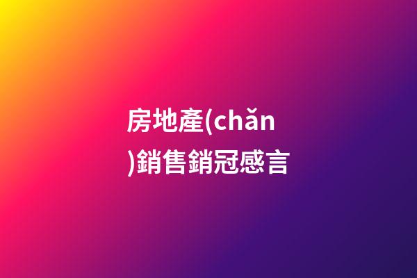 房地產(chǎn)銷售銷冠感言