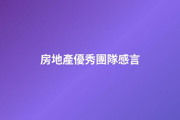 房地產優秀團隊感言