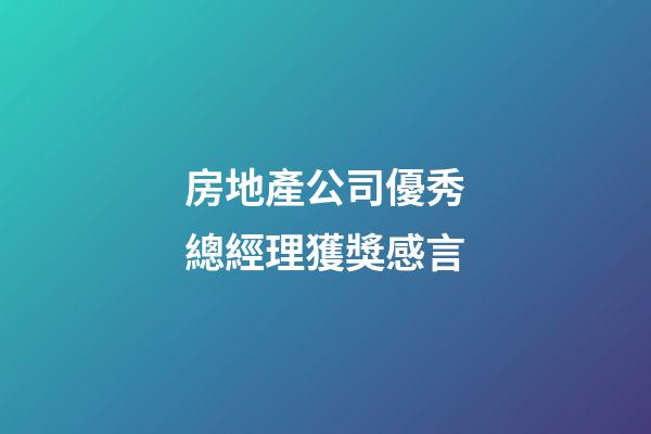房地產公司優秀總經理獲獎感言