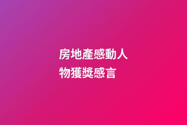 房地產感動人物獲獎感言