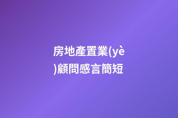 房地產置業(yè)顧問感言簡短