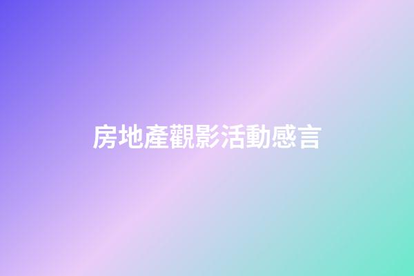 房地產觀影活動感言