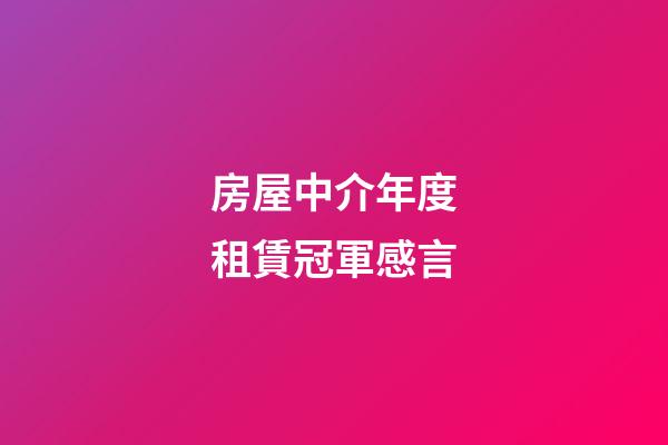 房屋中介年度租賃冠軍感言