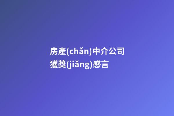 房產(chǎn)中介公司獲獎(jiǎng)感言
