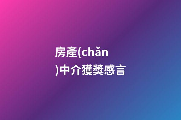 房產(chǎn)中介獲獎感言