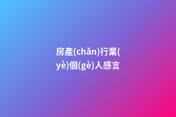 房產(chǎn)行業(yè)個(gè)人感言