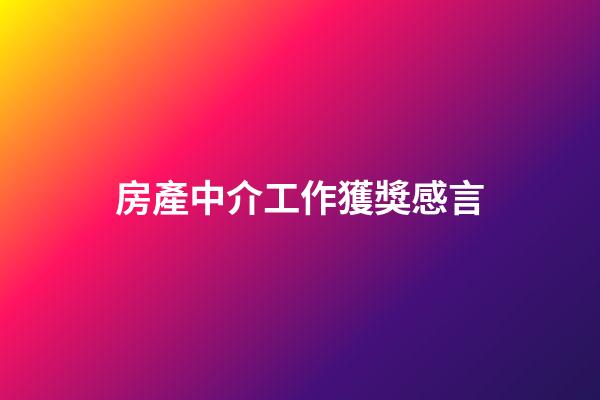 房產中介工作獲獎感言