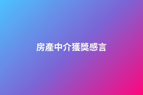 房產中介獲獎感言