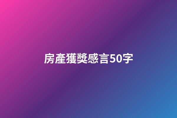 房產獲獎感言50字