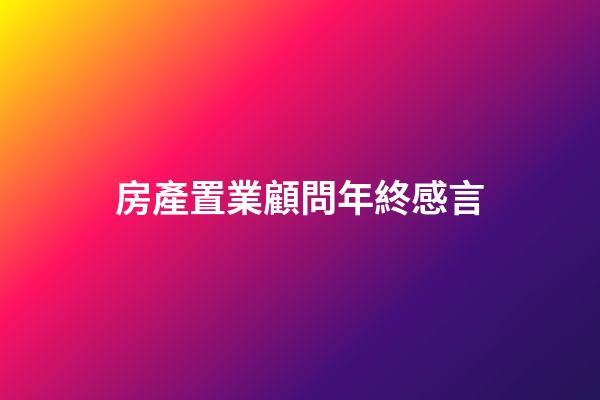 房產置業顧問年終感言