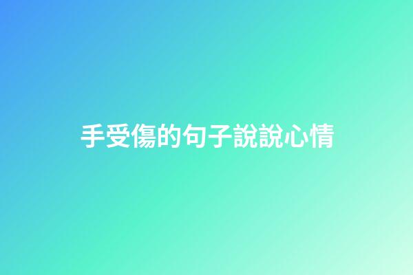 手受傷的句子說說心情