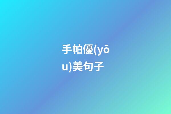手帕優(yōu)美句子