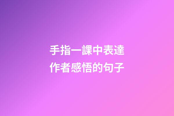 手指一課中表達作者感悟的句子