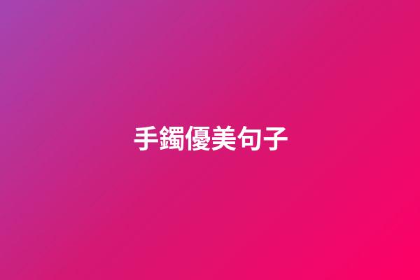 手鐲優美句子