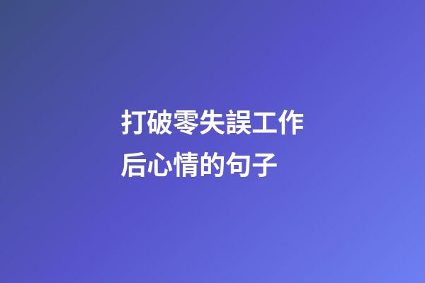 打破零失誤工作后心情的句子