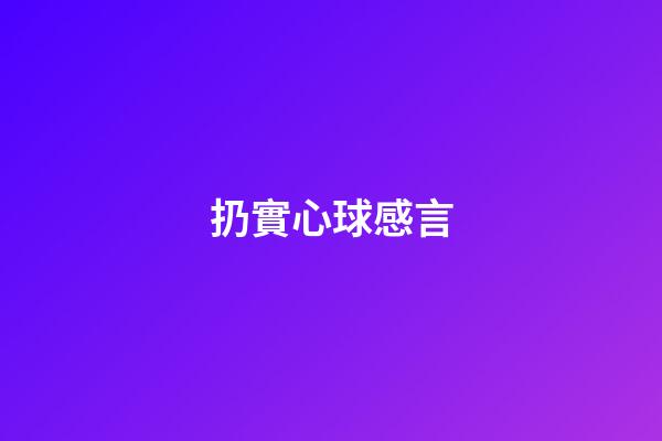 扔實心球感言