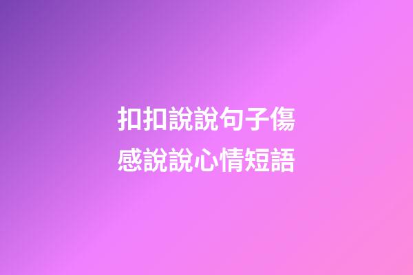 扣扣說說句子傷感說說心情短語