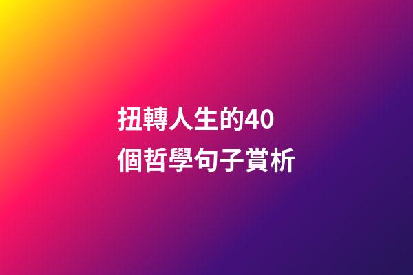 扭轉人生的40個哲學句子賞析