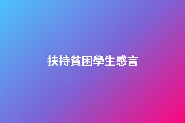 扶持貧困學生感言