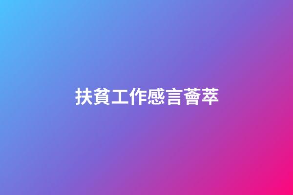 扶貧工作感言薈萃
