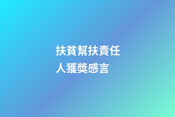 扶貧幫扶責任人獲獎感言