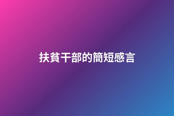 扶貧干部的簡短感言