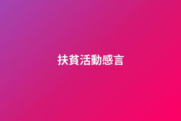 扶貧活動感言