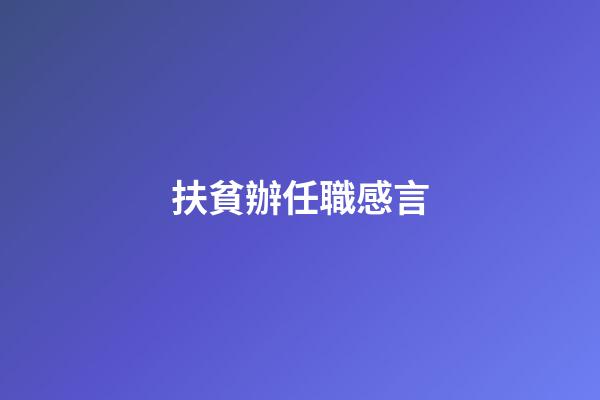 扶貧辦任職感言