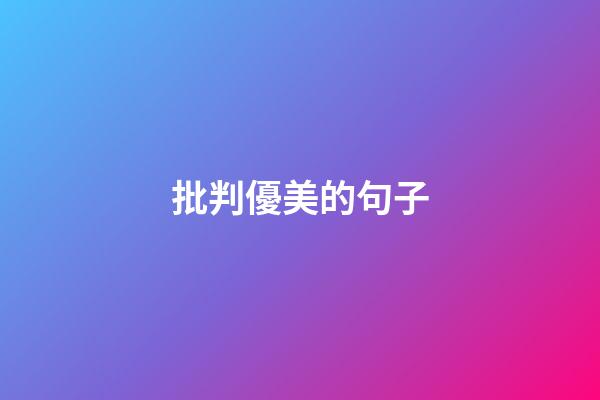 批判優美的句子