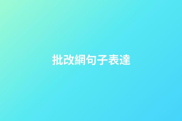 批改網句子表達
