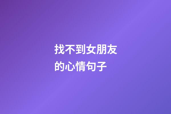 找不到女朋友的心情句子