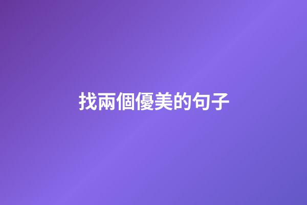 找兩個優美的句子
