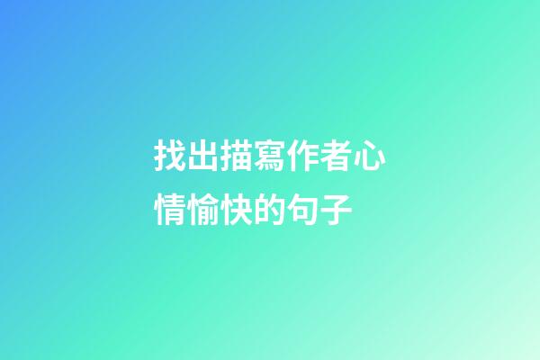 找出描寫作者心情愉快的句子