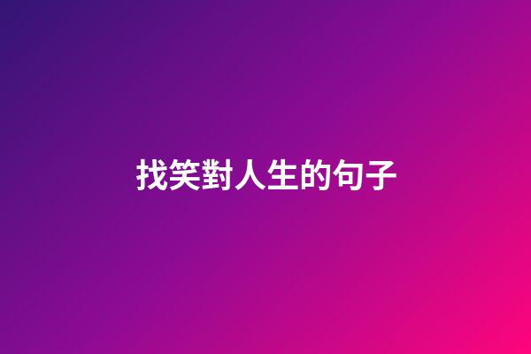 找笑對人生的句子