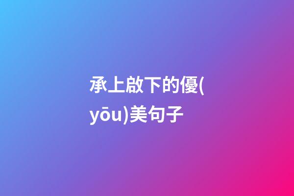 承上啟下的優(yōu)美句子