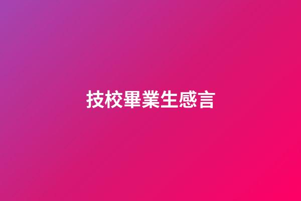 技校畢業生感言