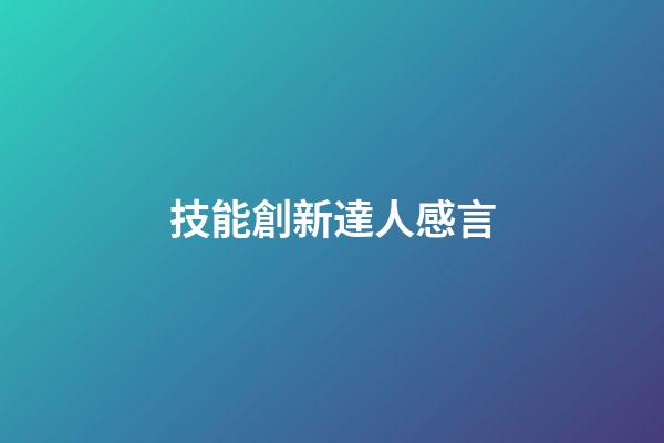 技能創新達人感言