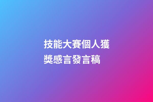 技能大賽個人獲獎感言發言稿