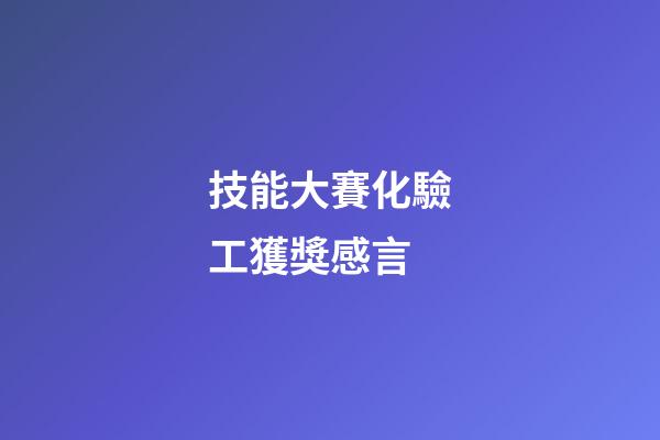 技能大賽化驗工獲獎感言