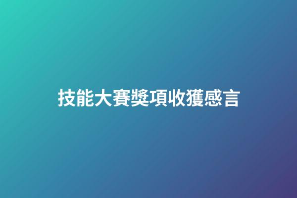 技能大賽獎項收獲感言