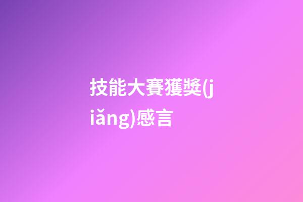 技能大賽獲獎(jiǎng)感言
