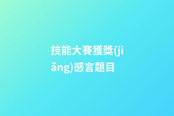技能大賽獲獎(jiǎng)感言題目