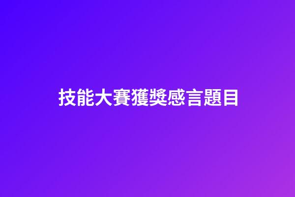 技能大賽獲獎感言題目