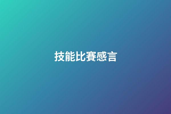技能比賽感言